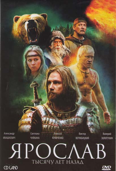 Ярослав Тысячу лет назад на DVD Ярослав Тысячу лет назад на DVD
