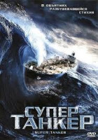 Изображение товара Супертанкер