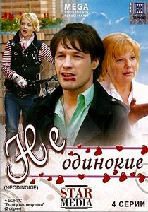 Неодинокие на DVD