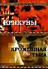 Изображение товара Крикуны/ Кромешная тьма
