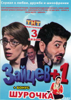 Изображение товара Зайцев +1 3 Сезон (12 серий) / Шурочка (20 серий)