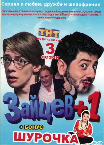 Зайцев +1 3 Сезон (12 серий) / Шурочка (20 серий) на DVD Зайцев +1 3 Сезон (12 серий) / Шурочка (20 серий) на DVD