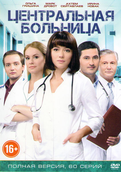 Центральная больница (60 серий) на DVD