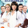 Центральная больница (60 серий) на DVD