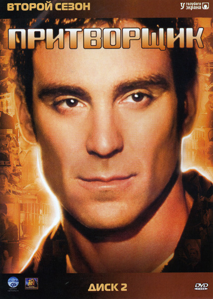 Притворщик 2 Сезон на DVD Притворщик 2 Сезон на DVD