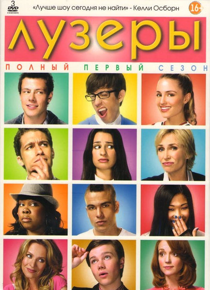 Лузеры (Хор) 1 Сезон (22 серии) на DVD Лузеры (Хор) 1 Сезон (22 серии) на DVD