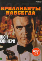 Изображение товара Агент 007. Бриллианты навсегда 