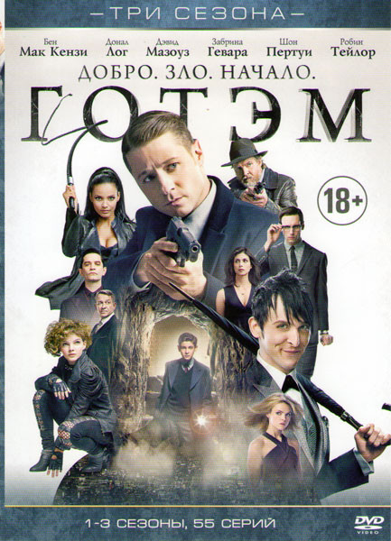 Готэм 1,2,3 Сезоны (55 серий)  на DVD