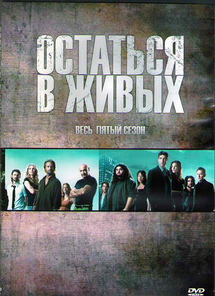 Остаться в живых 5 Сезон (17 серий) (3DVD) на DVD Остаться в живых 5 Сезон (17 серий) (3DVD) на DVD