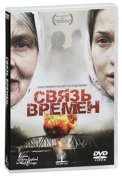 Связь времен на DVD Связь времен на DVD