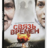 Связь времен на DVD Связь времен на DVD