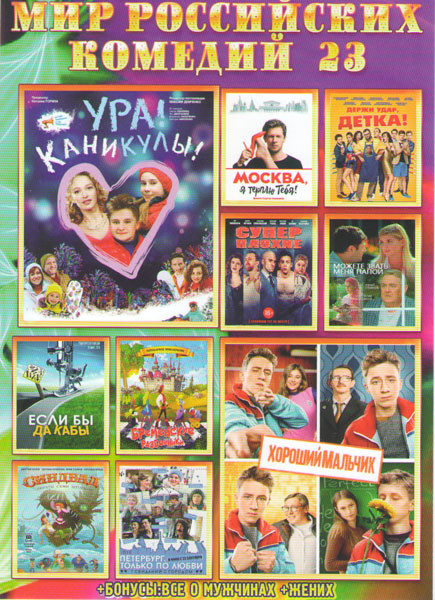 Мир российских комедий 23 (Хороший мальчик / Ура каникулы / Можете звать меня папой / Москва я терплю тебя / Бременские разбойники / Суперплохие / Дер на DVD Мир российских комедий 23 (Хороший мальчик / Ура каникулы / Можете звать меня папой / Москва я терплю тебя / Бременские разбойники / Суперплохие / Дер на DVD