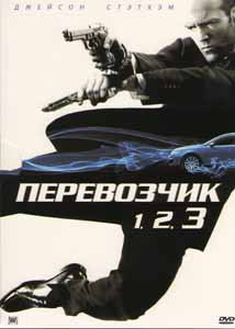 Перевозчик 1,2,3 (3 DVD) на DVD Перевозчик 1,2,3 (3 DVD) на DVD
