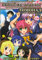 Изображение товара Детский сад Ханамару (12 серий) / Лимонад (12 серий) 