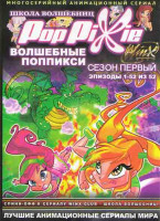 Изображение товара Волшебные поппикси (52 серии)
