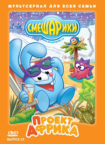 Смешарики Проект Африка (8 серий) на DVD Смешарики Проект Африка (8 серий) на DVD