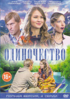 Изображение товара Одиночество (4 серии)