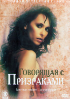 Изображение товара Говорящая с призраками 4 Сезон (23 серии) (4DVD)