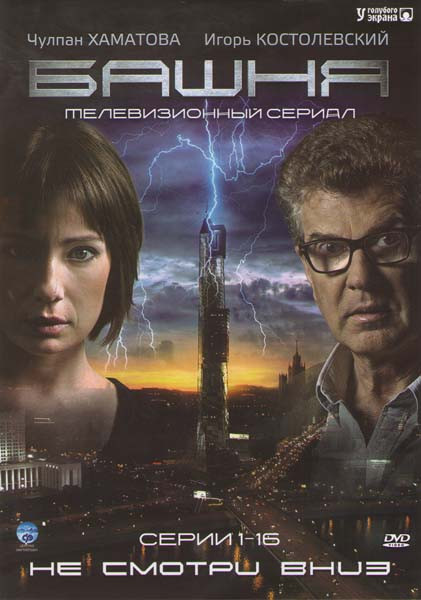 Башня (16 серий) на DVD Башня (16 серий) на DVD
