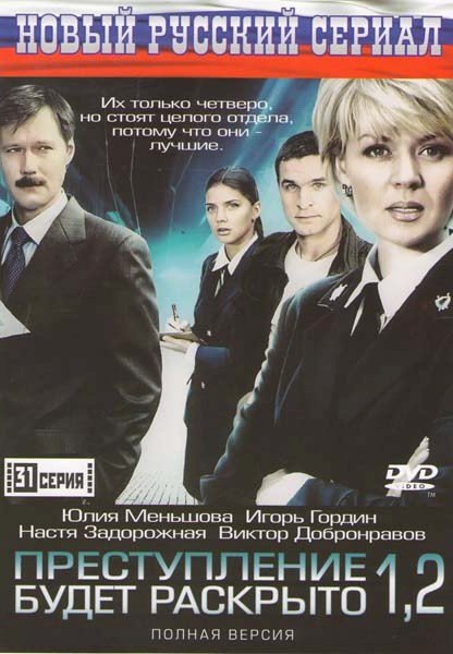 Преступление будет раскрыто 1,2 (31 серия) на DVD Преступление будет раскрыто 1,2 (31 серия) на DVD