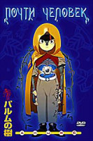 Изображение товара Почти человек