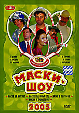Маски-шоу. Диск 1 на DVD Маски-шоу. Диск 1 на DVD