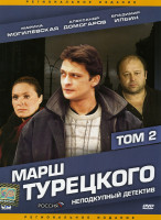 Изображение товара Марш Турецкого 2 Сезон (24 серии) (2DVD)*