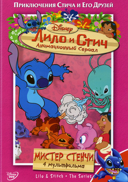 Лило и Стич: Мистер Стенчи 1 Сезон 2 Диск на DVD