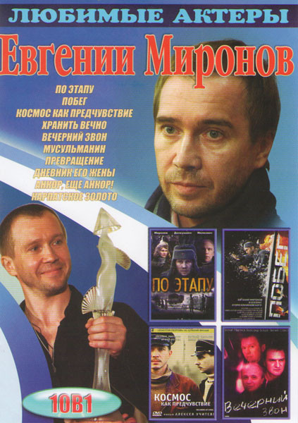 Евгений Миронов (По этапу / Побег / Космос как предчувствие / Хранить вечно / Вечерний звон / Мусульманин / Превращение / Дневник его жены / Анкор еще на DVD