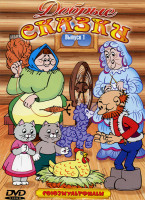 Изображение товара Добрые сказки 1 Выпуск