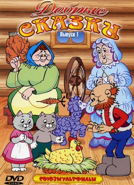 Добрые сказки 1 Выпуск на DVD
