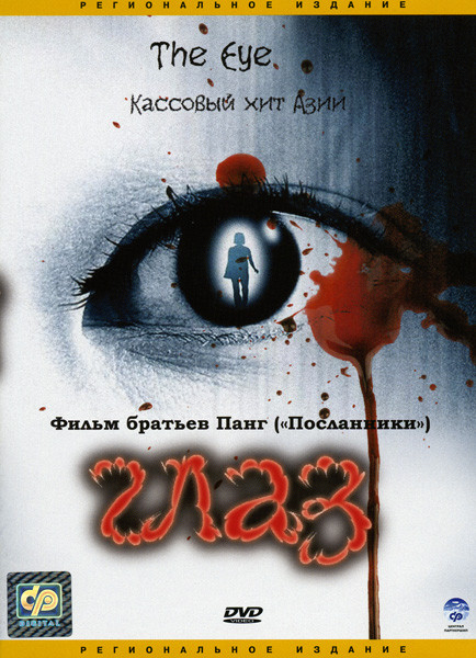 Глаз на DVD