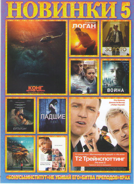Новинки 5 (Конг Остров черепа / Т2 Трейнспоттинг / Война / Отцы и дочери / Логан / Падшие / Золото / Патерсон / Притяжение / Призрачная красота) на DVD