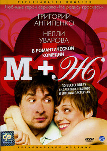М + Ж (Я Люблю Тебя) на DVD М + Ж (Я Люблю Тебя) на DVD