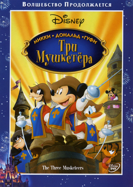 Три мушкетера Микки Дональд Гуфи на DVD Три мушкетера Микки Дональд Гуфи на DVD
