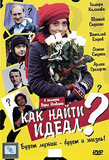 Как найти идеал на DVD Как найти идеал на DVD