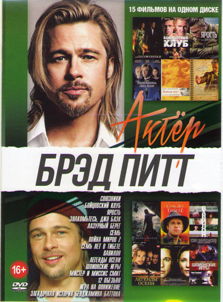 Брэд Питт (Союзники / Бойцовский клуб / Ярость / Знакомьтесь Джо Блэк / Лазурный берег / Семь / Война миров Z / Семь лет в Тибете / Вавилон / Легенды на DVD Брэд Питт (Союзники / Бойцовский клуб / Ярость / Знакомьтесь Джо Блэк / Лазурный берег / Семь / Война миров Z / Семь лет в Тибете / Вавилон / Легенды на DVD