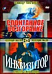 Спонтанное возгорание. Инквизитор (2в1) на DVD Спонтанное возгорание. Инквизитор (2в1) на DVD