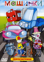 Изображение товара Машинки (Новичок / Дорожная сказка / Чудеса техники / Машинка времени / Исчезатель / Наша няня / Опасная шалость / Вагончик / Паровозик из Ромашкова /