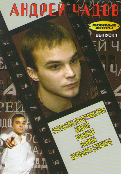 Андрей Чадов 1 Выпуск (Открытое пространство / Живой / Русское / Лавина / Курсанты (10 серий)) на DVD Андрей Чадов 1 Выпуск (Открытое пространство / Живой / Русское / Лавина / Курсанты (10 серий)) на DVD