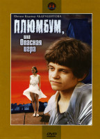 Изображение товара Плюмбум или опасная игра