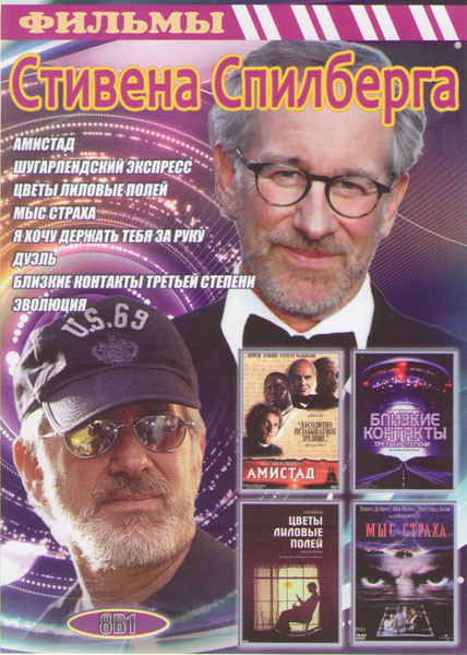 Фильмы Стивена Спилберга (Амистад / Близкие контакты третьей степени / Шугарлендский экспресс / Цветы лиловые полей / Мыс страха / Я хочу держать теб на DVD Фильмы Стивена Спилберга (Амистад / Близкие контакты третьей степени / Шугарлендский экспресс / Цветы лиловые полей / Мыс страха / Я хочу держать теб на DVD