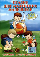 Изображение товара Сказки для маленьких мальчиков (Полет на Луну / Сказка о солдате / Сказка старого дуба / Друзья-товарищи / волшебный магазин / Валидуб / Волшебная лоп