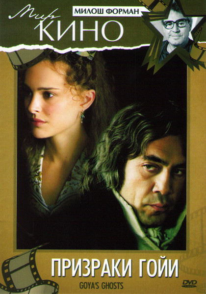 Призраки Гойи на DVD Призраки Гойи на DVD