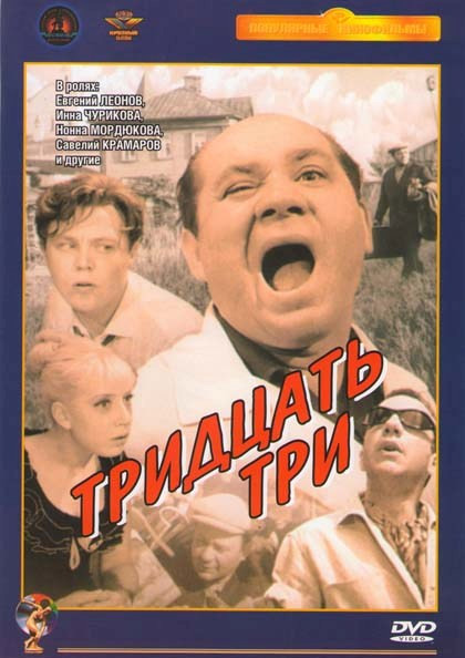 Тридцать три на DVD Тридцать три на DVD