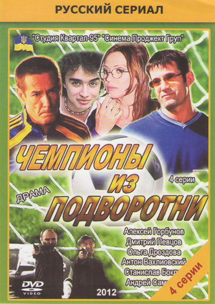 Чемпионы из подворотни (4 серии) на DVD Чемпионы из подворотни (4 серии) на DVD