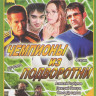 Чемпионы из подворотни (4 серии) на DVD Чемпионы из подворотни (4 серии) на DVD