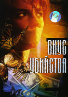 Изображение товара Вкус убийства