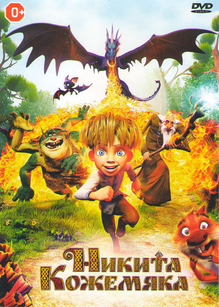 Никита Кожемяка на DVD