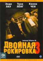Изображение товара Двойная рокировка 3